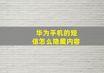 华为手机的短信怎么隐藏内容