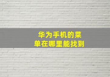 华为手机的菜单在哪里能找到