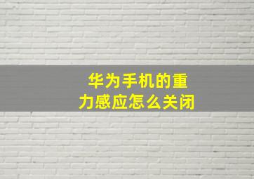 华为手机的重力感应怎么关闭