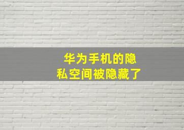 华为手机的隐私空间被隐藏了