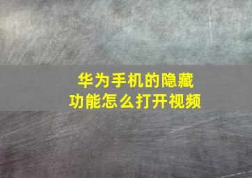 华为手机的隐藏功能怎么打开视频