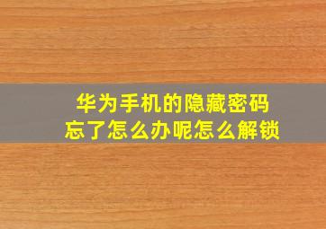 华为手机的隐藏密码忘了怎么办呢怎么解锁