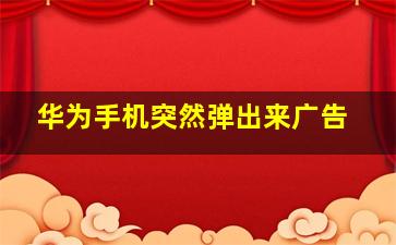 华为手机突然弹出来广告