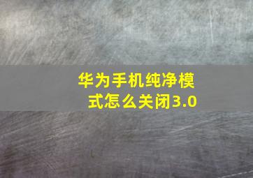 华为手机纯净模式怎么关闭3.0