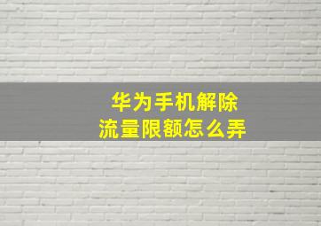 华为手机解除流量限额怎么弄