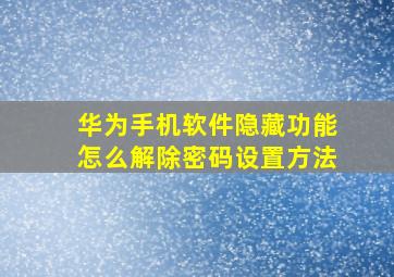 华为手机软件隐藏功能怎么解除密码设置方法