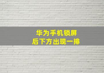 华为手机锁屏后下方出现一排