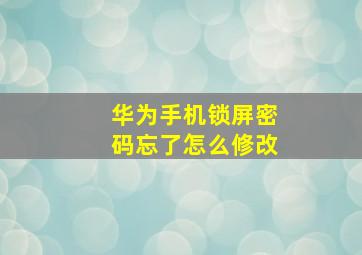 华为手机锁屏密码忘了怎么修改