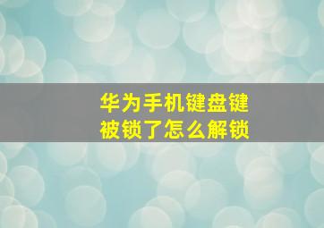 华为手机键盘键被锁了怎么解锁