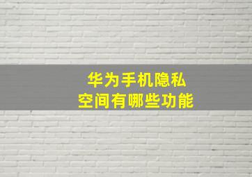 华为手机隐私空间有哪些功能