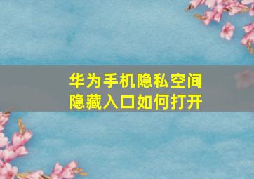 华为手机隐私空间隐藏入口如何打开