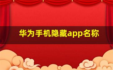 华为手机隐藏app名称