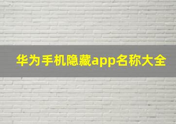 华为手机隐藏app名称大全