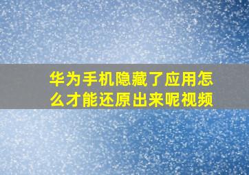 华为手机隐藏了应用怎么才能还原出来呢视频