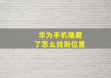 华为手机隐藏了怎么找到位置