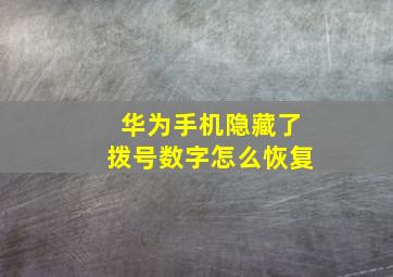 华为手机隐藏了拨号数字怎么恢复