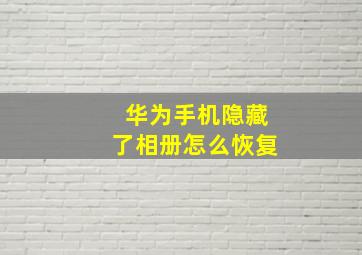 华为手机隐藏了相册怎么恢复