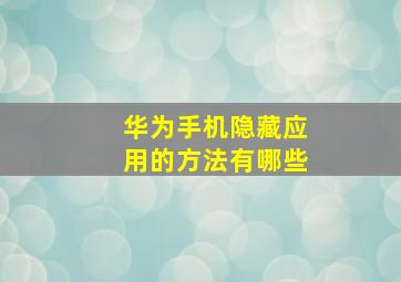 华为手机隐藏应用的方法有哪些