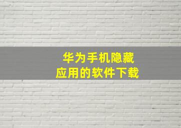 华为手机隐藏应用的软件下载