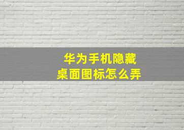 华为手机隐藏桌面图标怎么弄