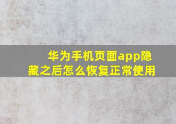 华为手机页面app隐藏之后怎么恢复正常使用