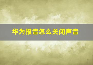 华为报音怎么关闭声音