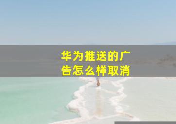 华为推送的广告怎么样取消