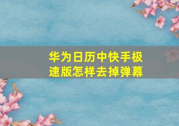 华为日历中快手极速版怎样去掉弹幕