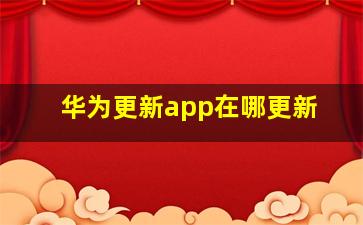 华为更新app在哪更新