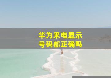 华为来电显示号码都正确吗