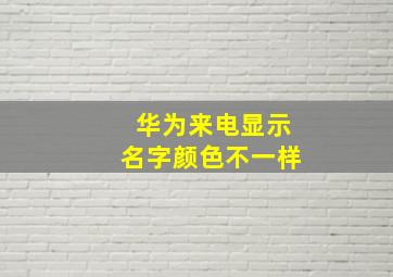 华为来电显示名字颜色不一样