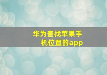 华为查找苹果手机位置的app