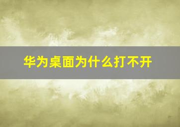 华为桌面为什么打不开