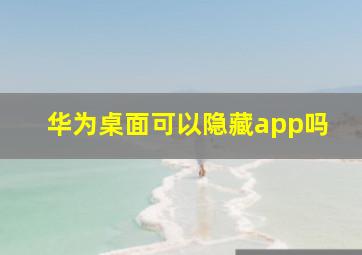 华为桌面可以隐藏app吗