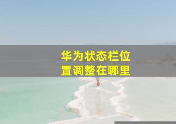 华为状态栏位置调整在哪里