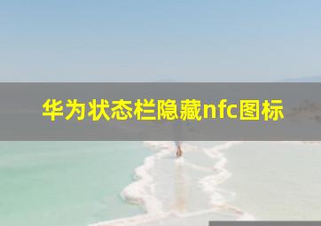 华为状态栏隐藏nfc图标