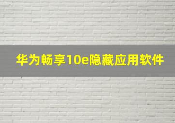 华为畅享10e隐藏应用软件