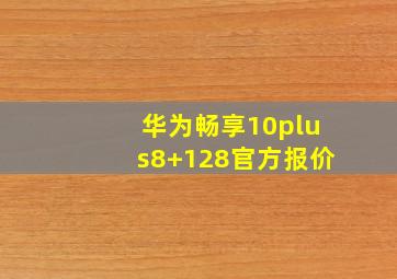 华为畅享10plus8+128官方报价