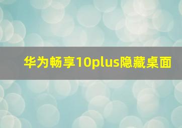 华为畅享10plus隐藏桌面