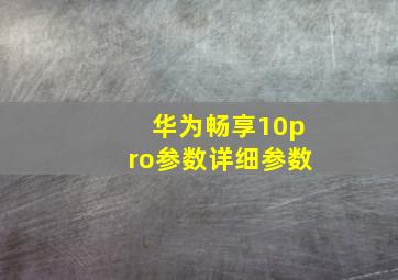 华为畅享10pro参数详细参数