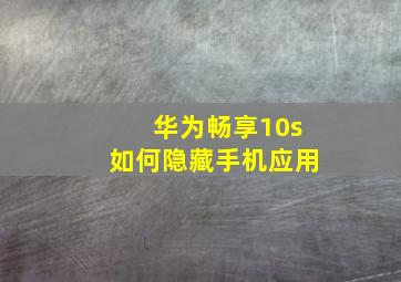 华为畅享10s如何隐藏手机应用