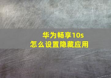 华为畅享10s怎么设置隐藏应用