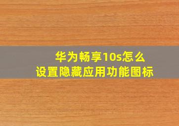 华为畅享10s怎么设置隐藏应用功能图标