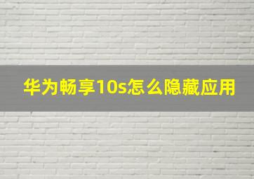 华为畅享10s怎么隐藏应用