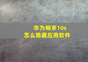 华为畅享10s怎么隐藏应用软件