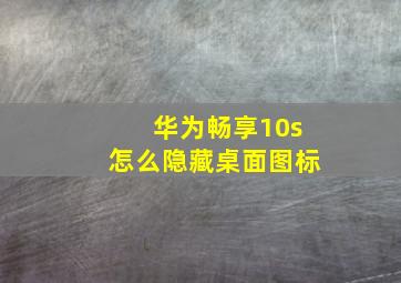 华为畅享10s怎么隐藏桌面图标