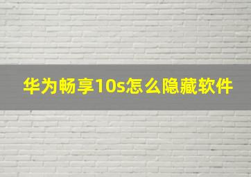 华为畅享10s怎么隐藏软件