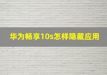 华为畅享10s怎样隐藏应用