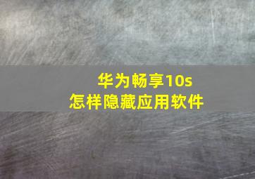 华为畅享10s怎样隐藏应用软件