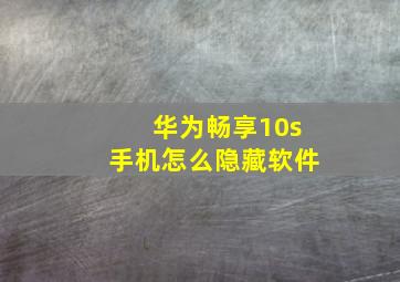 华为畅享10s手机怎么隐藏软件